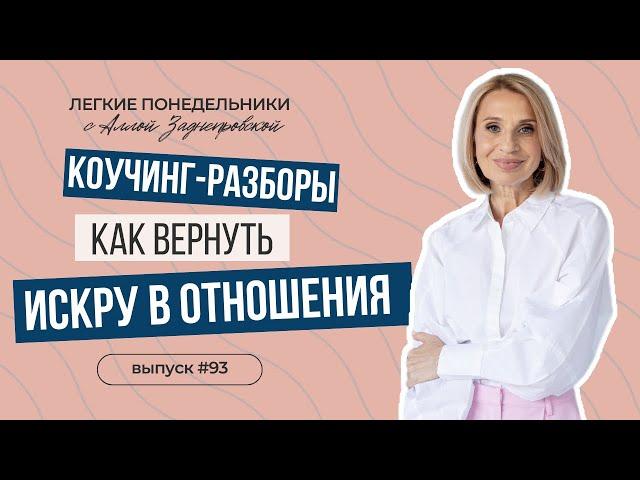 Ешь, люби, искрись! Что делать, если отношения охладели? Коучинг-разборы. ЛП №93