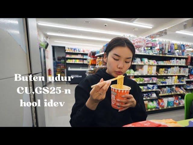 Бүтэн өдөр GS25,CU-с хоол идэв | Eating only convenience store food | Taste test vlog