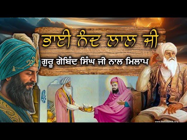 Bhai Nand lal Ji | Guru Gobind SIngh Ji | Giani Sher Singh Ji | Giani Sher Singh Ji Katha Remix