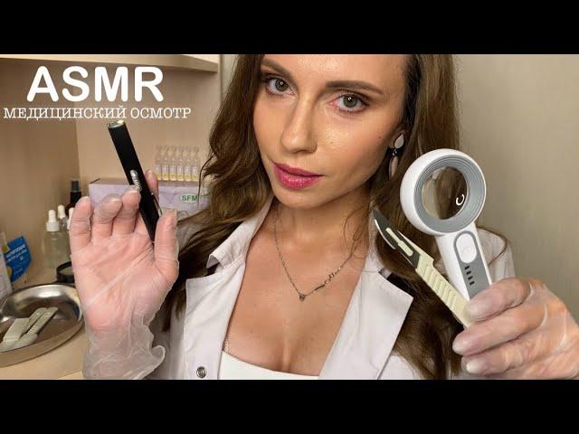 АСМР МЕДИЦИНСКИЙ ОСМОТР • у ВРАЧА трихолога • РЕАЛИСТИЧНО! • ASMR Medical Exam