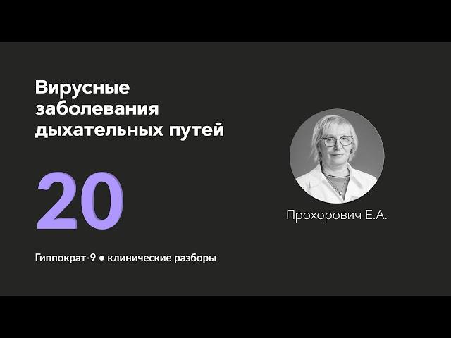 Вирусные заболевания дыхательных путей. 07.10.24.