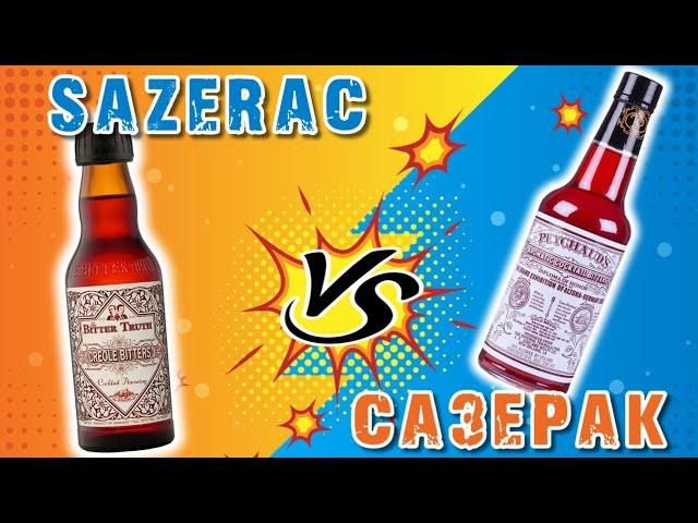 САЗЕРАК | Sazerac в сравнении - БИТТЕР Peychaud's / Creole bitters The Bitter Truth