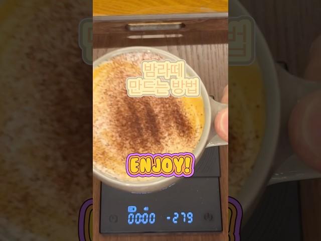 [엔딩레시피_35탄] 밤 라떼 만드는 방법 #음료제조 #로스터리카페 #coffee #커피 #카페 #cafe #홈카페 #레시피 #라떼 #바리스타자격증 #카페음료 #카페메뉴