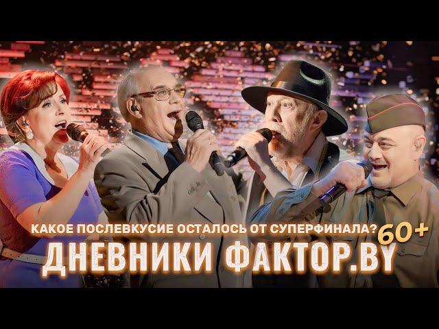  Как прошел суперфинал? | Что осталось за кулисами? | Дневники Фактор.BY 60+ | 2 сезон