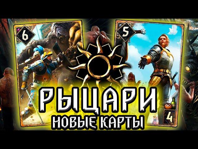 ТУССЕНТСКИЕ РЫЦАРИ - Новые карты Нильфгаард Хроники / лор и пасхалки / ведьмак гвинт gwent witcher