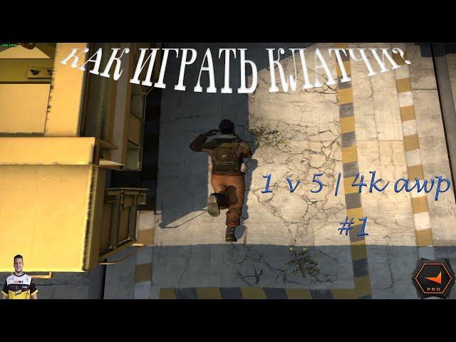 Как играть клатчи? Мой опыт #1