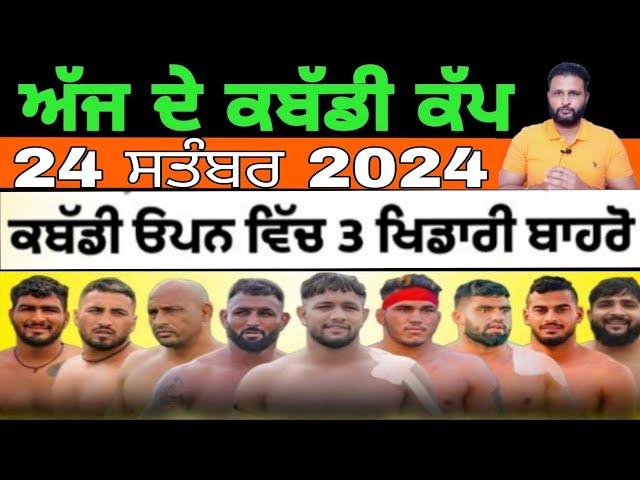 Aaj De Kabaddi Cup 24 September 2024 | kabaddi live | kabaddi live today | live kabaddi