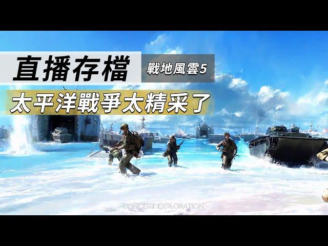 太平洋戰場太精彩啦!! -- Battlefield V 戰地風雲五_J是好玩 MrJGamer