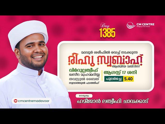 രീഹുസ്വബാഹ്  ആത്മീയമജ്ലിസ്  | Day 1385 | ഹമീജാൻ ലത്വീഫി ചാവക്കാട് | CM CENTRE MADAVOOR | Reehuswabah