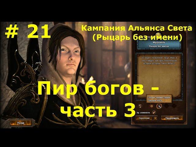 Прохождение Герои 7 [Heroes VII] - Кампания Альянса Света [Рыцарь без имени] - Пир богов  - ч. 3