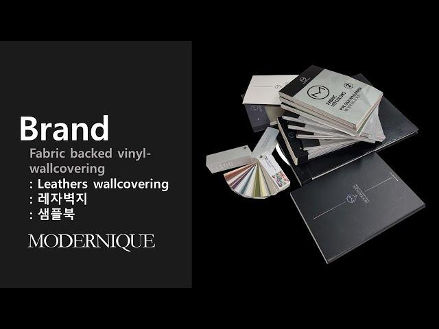 모더니크 레자벽지 브랜드소개