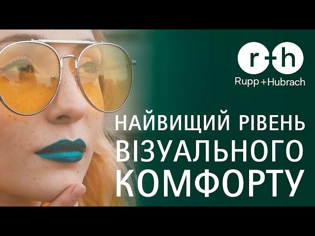 Найвищий рівень візуального комфорту - з лінзами R+H