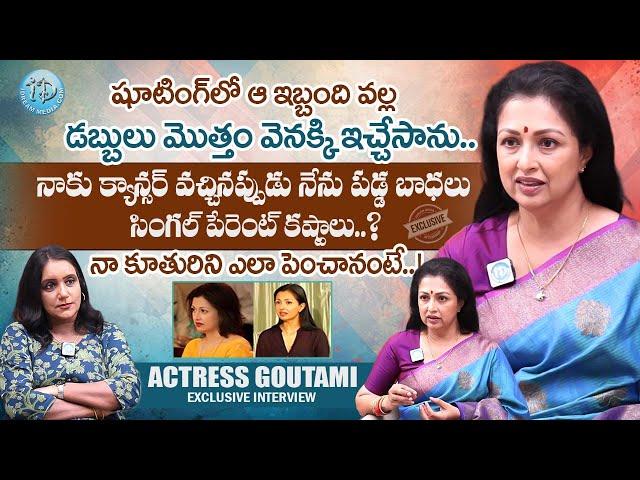 సింగల్ పేరెంట్ కష్టాలు..! Actress Gautami Exclusive Full Interview with Swapna | iDream Women