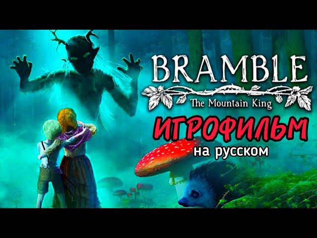 ИГРОФИЛЬМ BRAMBLE: THE MOUNTAIN KING / Полное прохождение на русском / Igor Sha Play