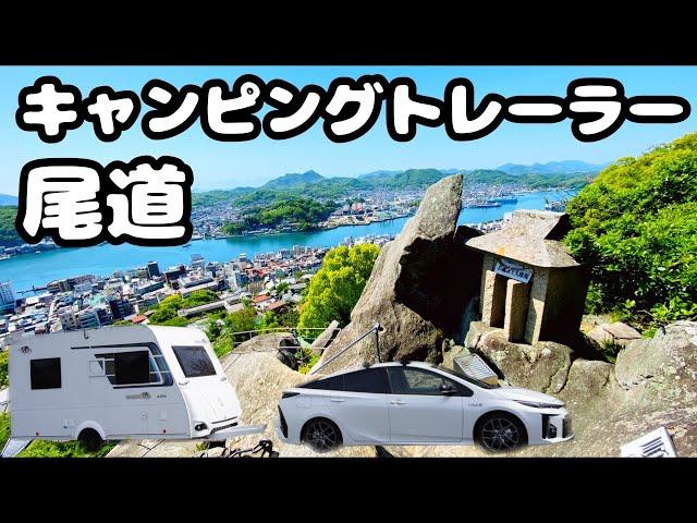 【トレーラー車中泊】夫婦で広島尾道のグルメ&絶景を満喫！