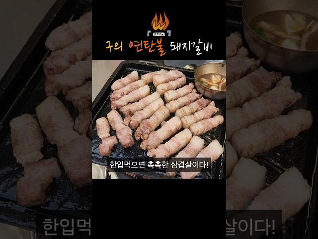 구의 먹자골목 9공탄 #연탄초벌구이 #구의역 #연탄구이 #연탄돼지갈비