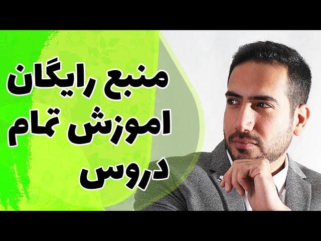 معرفی منبع رایگان آموزش تمام دروس به صورت فیلم آموزشی