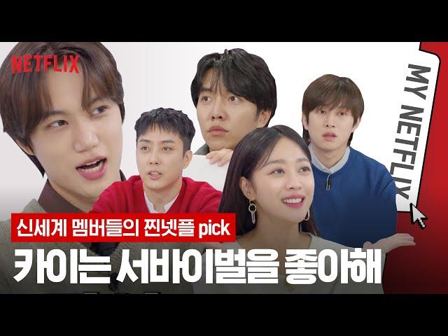 [ENG SUB] 이승기는 투 핫! 김희철, 카이는? 예능 천재들의 넷플 최애작 #마이넷플릭스 | 신세계로부터 New World | 넷플릭스