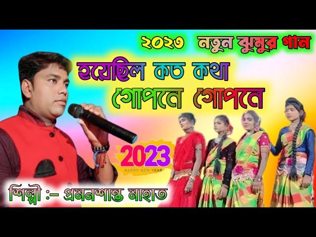 হয়েছিল কত কথা গোপনে গোপনে !! Prasanta Mahato New jhumur song Stage Program 2023 #AmaderJhumur700