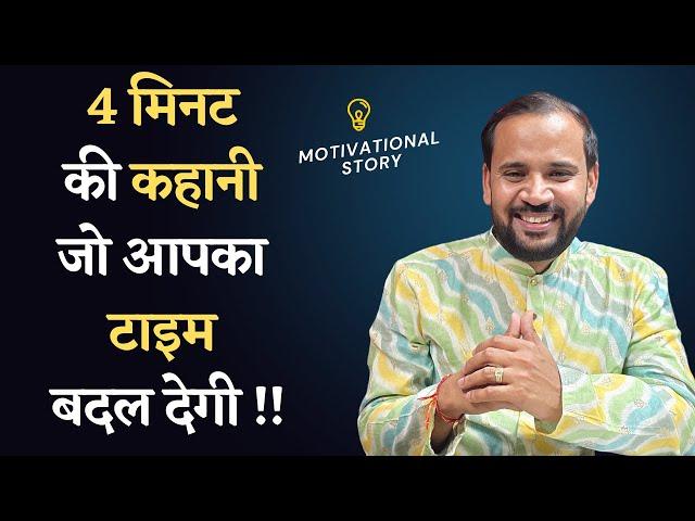 BEST MOTIVATIONAL STORY | जब टाइम ठीक ना लगे तो ये कहानी देख लेना | RJ KARTIK