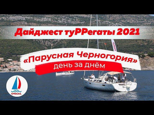 Дайджест туРРегаты "Парусная Черногория" 2021