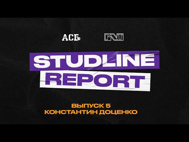 StudLine Report #5. Константин Доценко