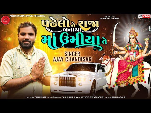 પટેલો ને રાજા બનાયા માં ઉમિયા તે - Ajay Chandisar new aalap| Umiya Maa Song| gujrati song -new aalap