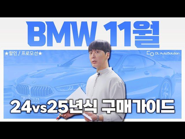 ”25년식 차량가, 옵션변동 완벽정리했습니다“ 24년식 재고찾고 연말할인 받자! BMW 11월 프로모션&할인금액