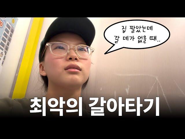 집 팔고 갈아타기 뼈저리게 후회하는 점 (서울 불장 경험기)