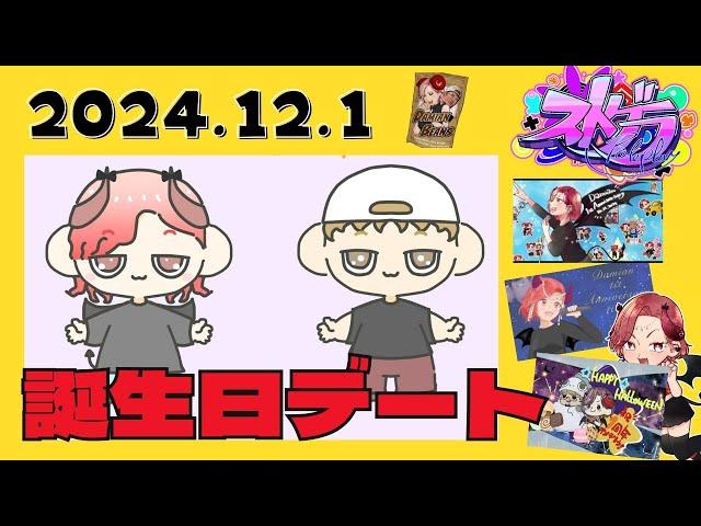 ＃ストグラ 12/1【ダミアン/しゅりぺ】誕生日デート！ダミアンの生き方！【ストグラ/GBC 】