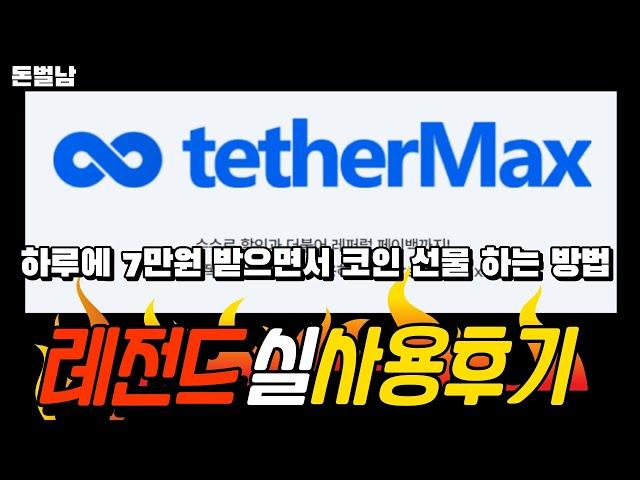 테더맥스 코인을 하고 있다면 한번 쯤 봤을 "테더맥스"  수수료 페이백 제대로 받는 꿀팁 대공개