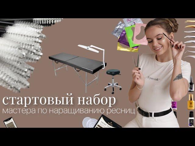 Стартовый набор лэшмейкера. МАТЕРИАЛЫ для наращивания ресниц.