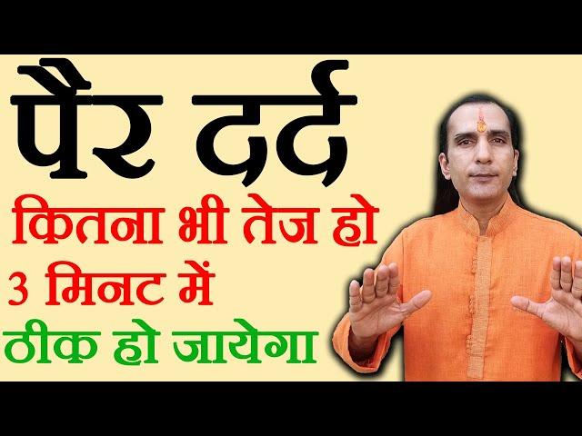 पैर दर्द का इलाज - How To Cure Leg Pain by Sachin Goyal - per dard ka ilaj