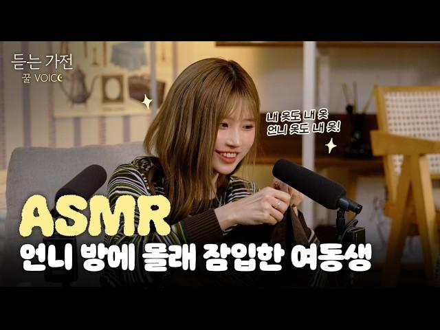 ASMR | 고인물, 이곳에 잠들다.. 탭핑 천재 송하영의 고인물 ASMR | 프로미스나인 송하영 | 듣는 가전 EP.5