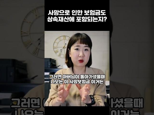 사망보험금에 대한 상속세 #딴셈 #상속세 #종신보험 #사망보험금 #상속세절세 #이미정세무사