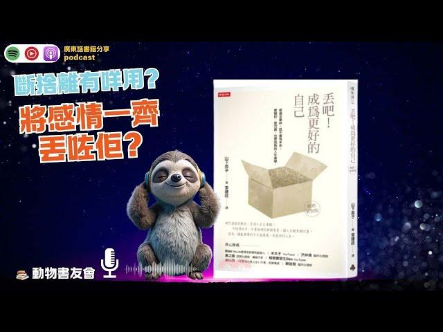 將感情一齊丟咗佢-丟吧！成為更好的自己-動物書友會-soultrue