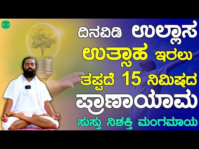 5 ಪ್ರಾಣಾಯಾಮಗಳು ಯಾರು / ಹೇಗೆ ಮಾಡಬೇಕು | Pranayama for Beginners in Kannada | 5 Pranayama Kannada