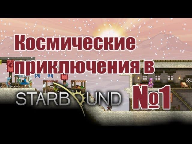 Starbound - Обитаемая планета (часть #1)