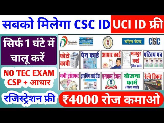 सबको मिलेगा CSC ID ~ सिर्फ 1 घंटे में | CSC ID kaise Banaye | CSC centre kaise Khole | Free CSC ID