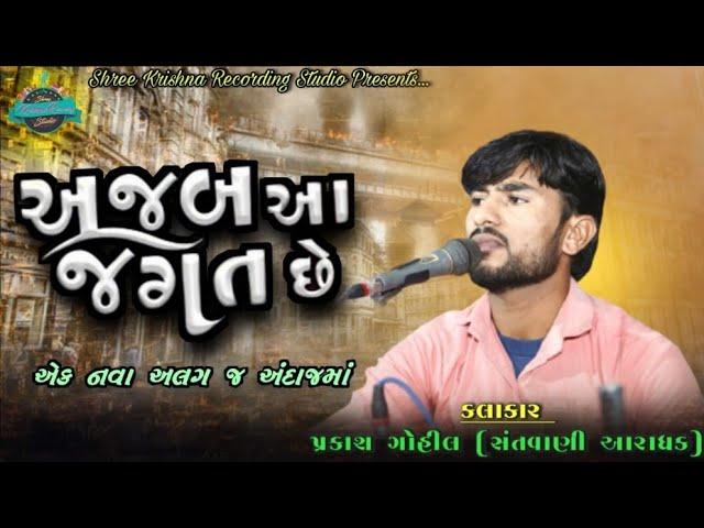અજબ આ જગત છે | Ajab Aa Jagat Che | Prakash Gohil | Santvani Program 2021 |