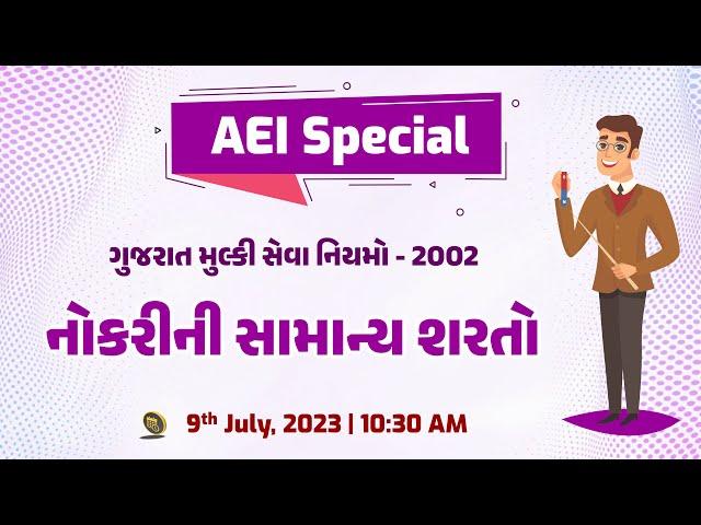 ગુજરાત મુલ્કી સેવા નિયમો - 2002 | નોકરીની સામાન્ય શરતો | AEI Special | LIVE @10:30am #gyanlive #aei