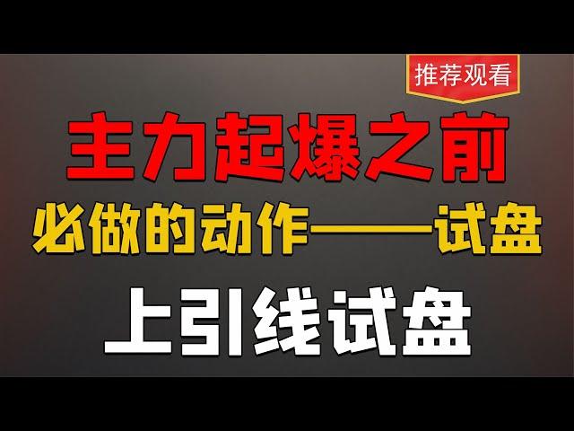 知识点！主力起爆前都会有长上影线试盘动作，从细节看懂主力动向