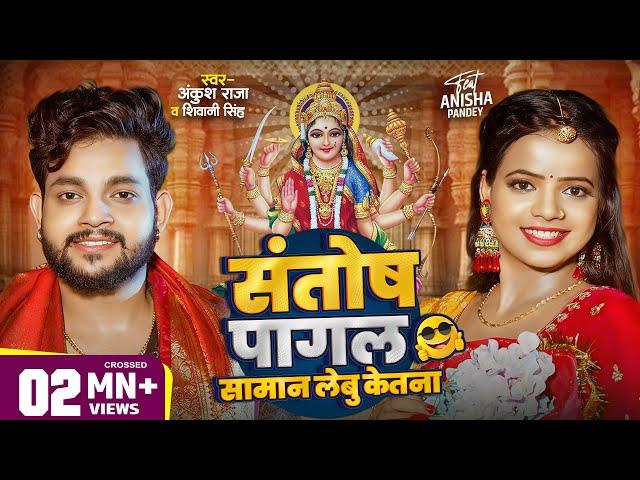 #Video | संतोष पागल सामान लेबू केतना ? | #Ankush Raja | #Shivani Singh | Bhojpuri Devi Geet 2024