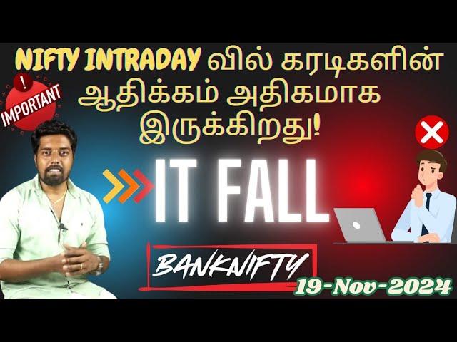 Nifty Intraday வில் கரடிகளின் ஆதிக்கம் அதிகமாக இருக்கிறது! IT Fall - Banknifty - 19-Nov-2024