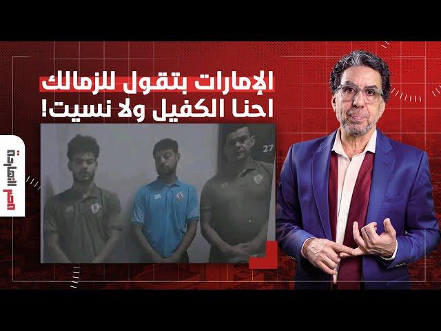 ناصر: الزمالك اعتذر ودفع الغرامة لكن الإمارات مصممة إنها تربي اللاعيبة بتوعه!