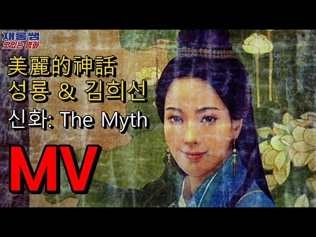 [미려적신화] 성룡 김희선 美麗的神話 The Myth 'Endless Love' OST 아름다운 신화 '진시황릉의 비밀' '無盡的愛' 成龍 金喜善 가사 한글자막