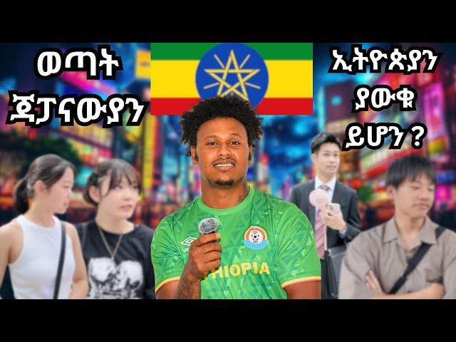 ጃፓናውያን ስለ ሃገራችን ምን ያውቃሉ ???