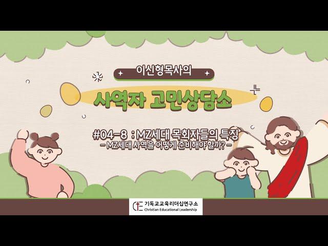 사역자고민상담소 #04-8 MZ세대목회자는 어떤 사람들인가? 그 세대는? 사역은?