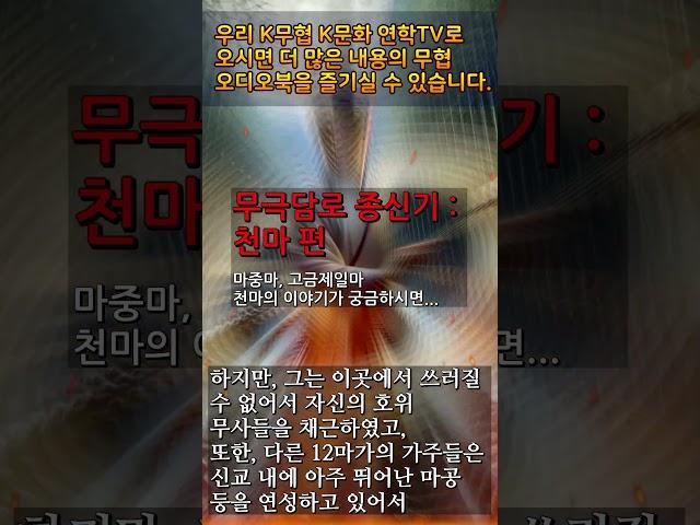4 천마 편6 #무극담로 #암천귀로 #천마