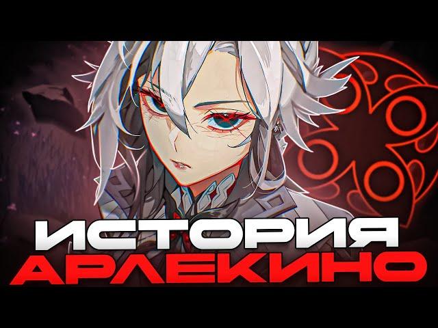 ▼ ТРАГИЧНАЯ СУДЬБА АРЛЕКИНО | Об Арлекино | Genshin Impact